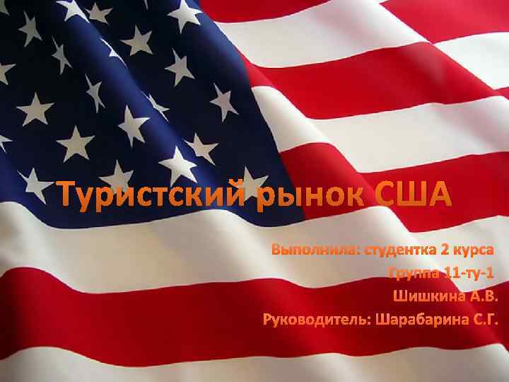 Туристский рынок США Выполнила: студентка 2 курса Группа 11 -ту-1 Шишкина А. В. Руководитель: