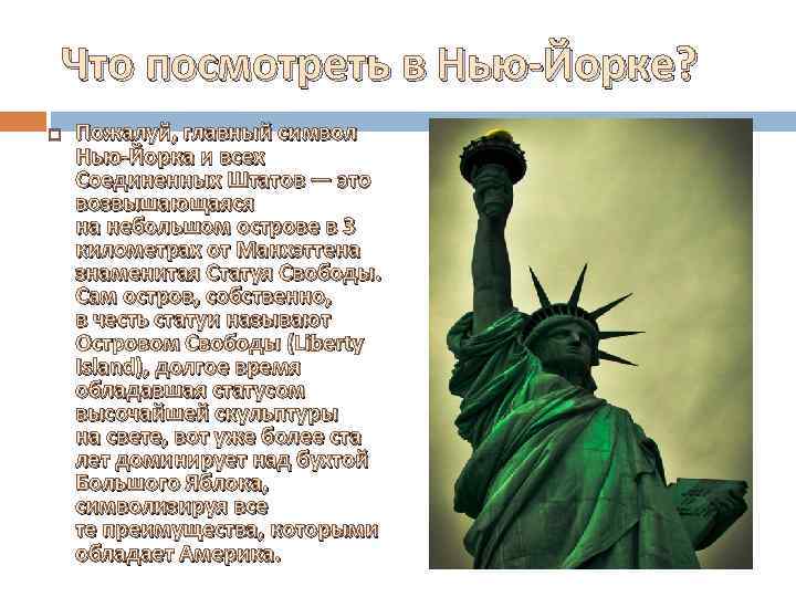 Что посмотреть в Нью-Йорке? Пожалуй, главный символ Нью-Йорка и всех Соединенных Штатов — это