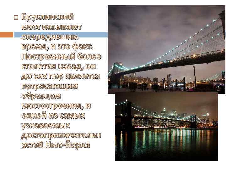 Бруклинский мост называют опередившим время, и это факт. Построенный более столетия назад, он