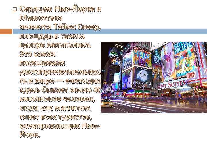  Сердцем Нью-Йорка и Манхэттена является Таймс Сквер, площадь в самом центре мегаполиса. Это