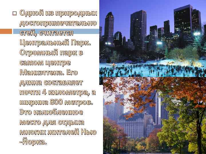  Одной из природных достопримечательно стей, считается Центральный Парк. Огромный парк в самом центре
