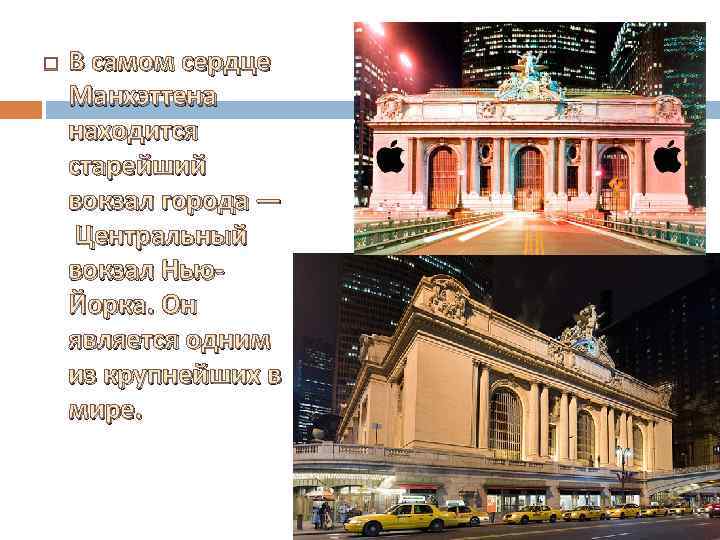  В самом сердце Манхэттена находится старейший вокзал города — Центральный вокзал Нью. Йорка.
