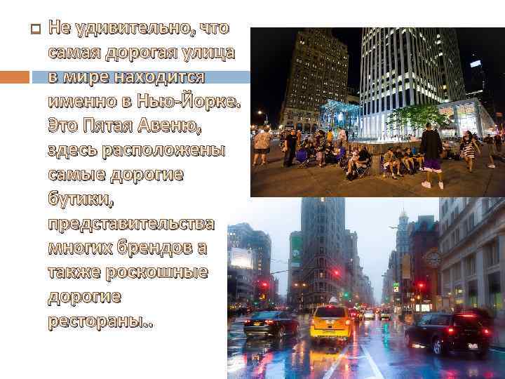  Не удивительно, что самая дорогая улица в мире находится именно в Нью-Йорке. Это