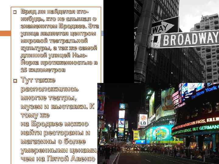  Вряд ли найдется ктонибудь, кто не слышал о знаменитом Бродвее. Эта улица является
