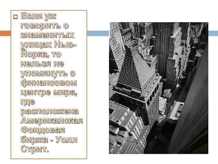  Если уж говорить о знаменитых улицах Нью. Йорка, то нельзя не упомянуть о