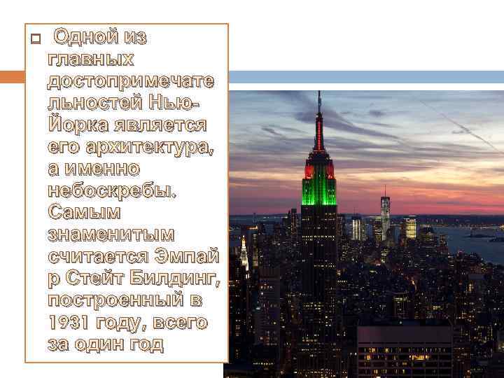  Одной из главных достопримечате льностей Нью. Йорка является его архитектура, а именно небоскребы.