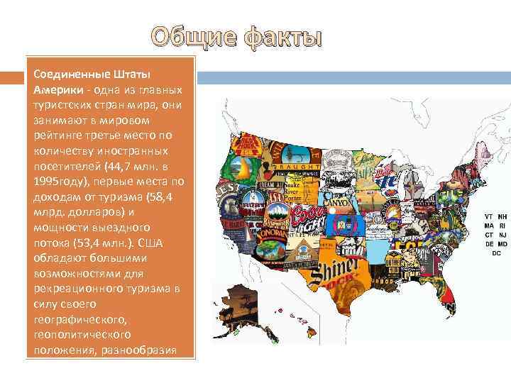 Общие факты Соединенные Штаты Америки - одна из главных туристских стран мира, они занимают