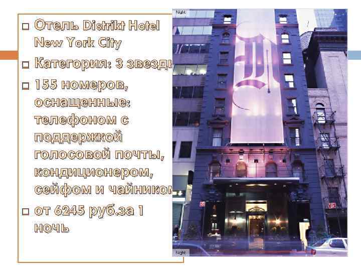 Отель Distrikt Hotel New York City Категория: 3 звезды 155 номеров, оснащенные: телефоном с