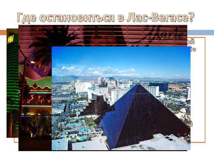 Где остановиться в Лас-Вегасе? MGM Grand инфраструктура отеля с тематикой Голливуда: 15 ресторанов; ночной