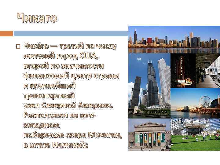 Чикаго Чика го — третий по числу жителей город США, второй по значимости финансовый
