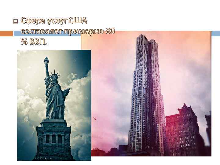  Сфера услуг США составялет примерно 80 % ВВП. 
