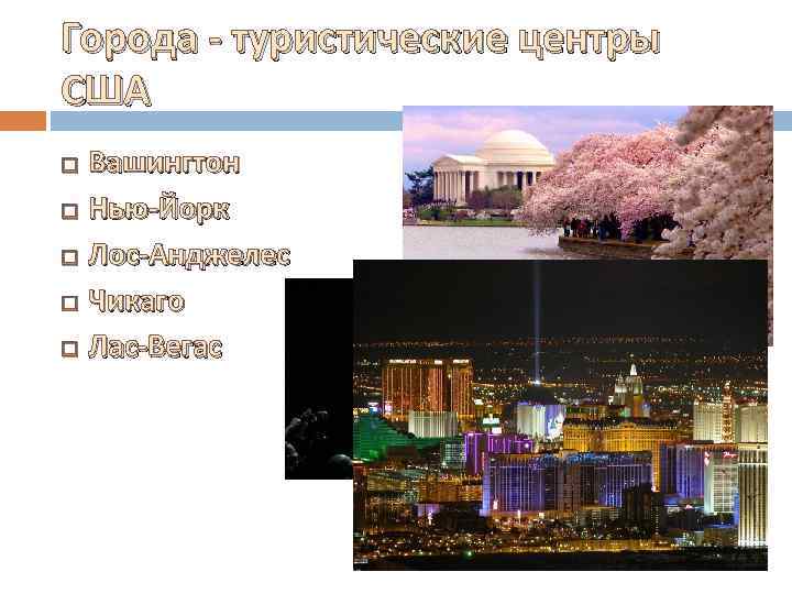 Города - туристические центры США Вашингтон Нью-Йорк Лос-Анджелес Чикаго Лас-Вегас 