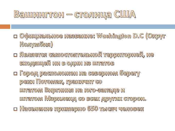 Вашингтон – столица США Официальное название: Washington D. C (Округ Колумбия) Является самостоятельной территорией,