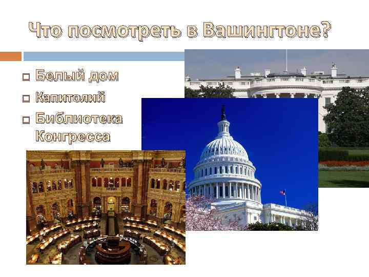 Что посмотреть в Вашингтоне? Белый дом Капитолий Библиотека Конгресса 