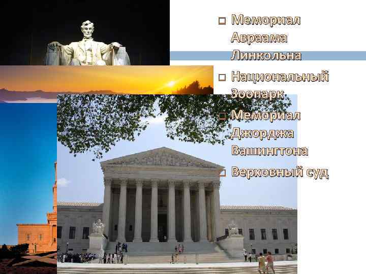 Мемориал Авраама Линкольна Национальный Зоопарк Мемориал Джорджа Вашингтона Верховный суд 