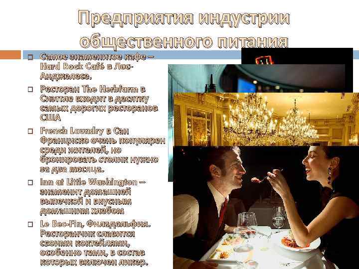 Предприятия индустрии общественного питания Самое знаменитое кафе – Hard Rock Café в Лос. Анджелесе.