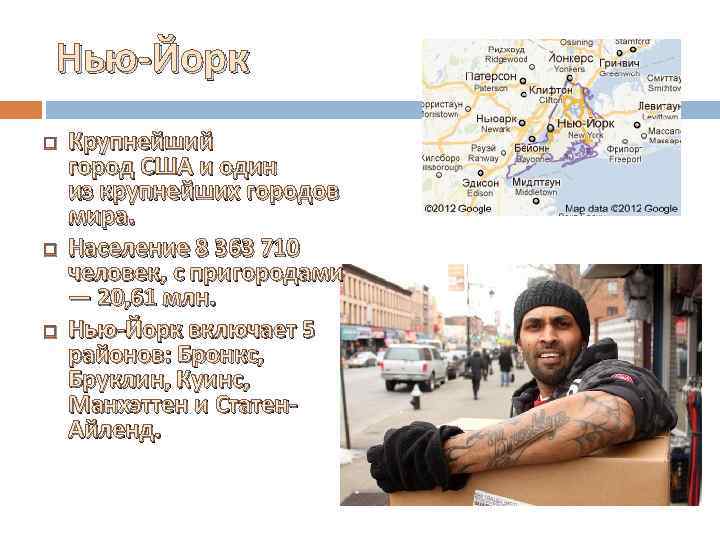 Нью-Йорк Крупнейший город США и один из крупнейших городов мира. Население 8 363 710