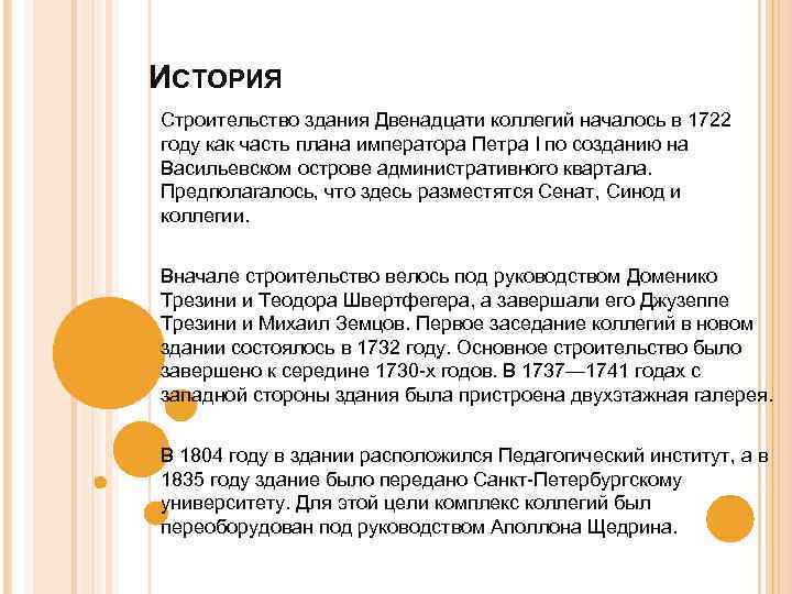 ИСТОРИЯ Строительство здания Двенадцати коллегий началось в 1722 году как часть плана императора Петра