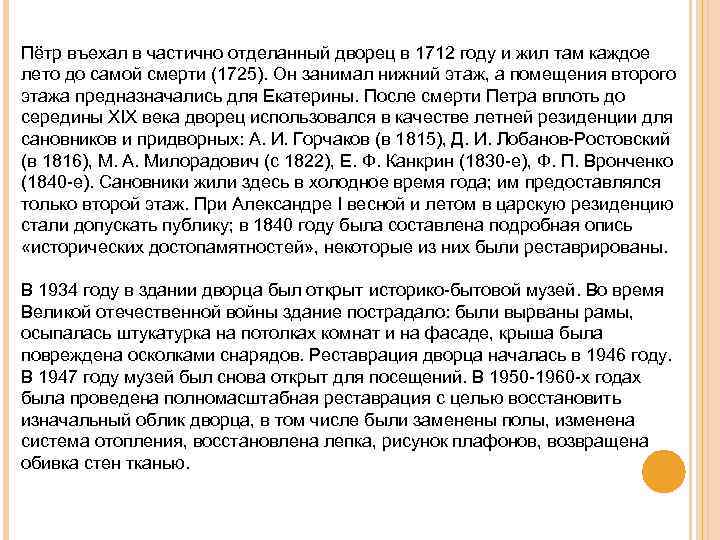 Пётр въехал в частично отделанный дворец в 1712 году и жил там каждое лето