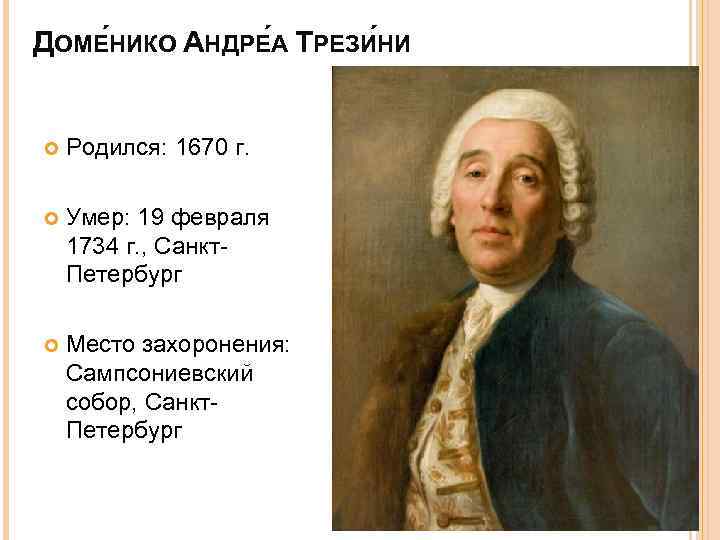 ДОМЕ НИКО АНДРЕ А ТРЕЗИ НИ Родился: 1670 г. Умер: 19 февраля 1734 г.