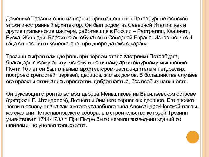 Доменико Трезини один из первых приглашенных в Петербург петровской эпохи иностранный архитектор. Он был