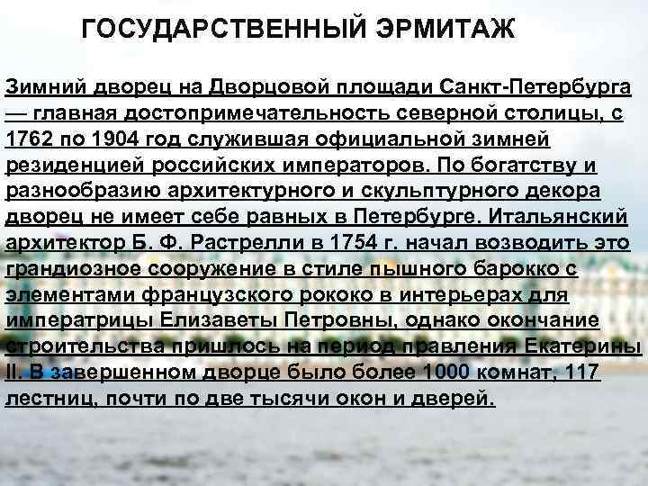 ГОСУДАРСТВЕННЫЙ ЭРМИТАЖ Зимний дворец на Дворцовой площади Санкт-Петербурга — главная достопримечательность северной столицы, с