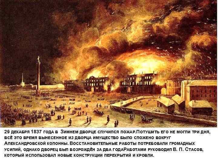 29 ДЕКАБРЯ 1837 ГОДА В ЗИМНЕМ ДВОРЦЕ СЛУЧИЛСЯ ПОЖАР. ОТУШИТЬ ЕГО НЕ МОГЛИ ТРИ