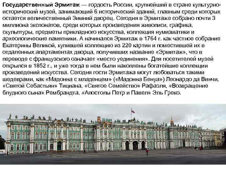 Государственный Эрмитаж — гордость России, крупнейший в стране культурноисторический музей, занимающий 6 исторический зданий,