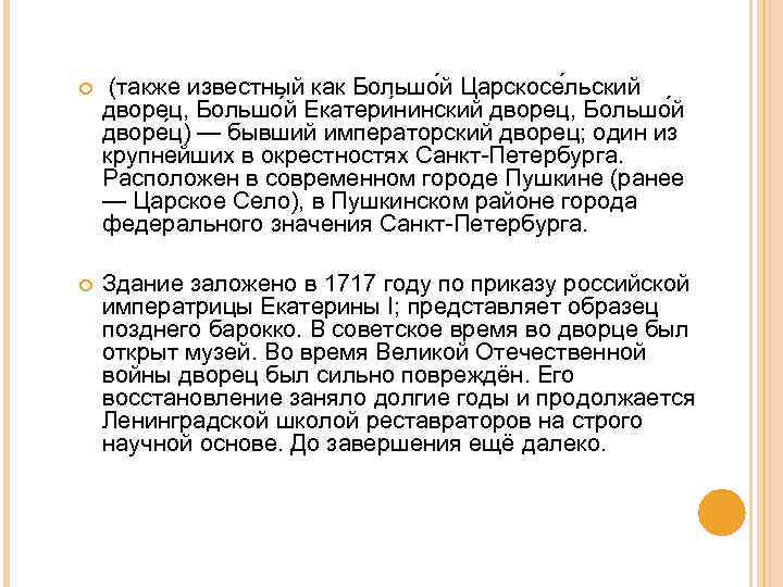  (также известный как Большо й Царскосе льский дворец, Большо й Екатери нинский дворец,