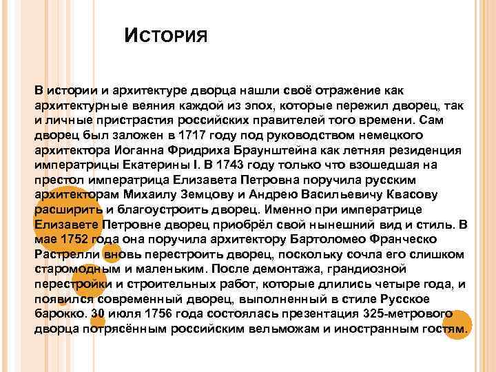 ИСТОРИЯ В истории и архитектуре дворца нашли своё отражение как архитектурные веяния каждой из