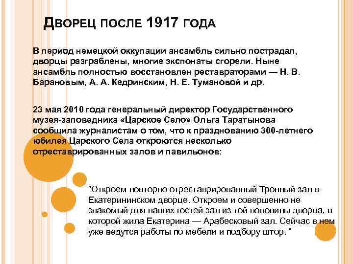 ДВОРЕЦ ПОСЛЕ 1917 ГОДА В период немецкой оккупации ансамбль сильно пострадал, дворцы разграблены, многие