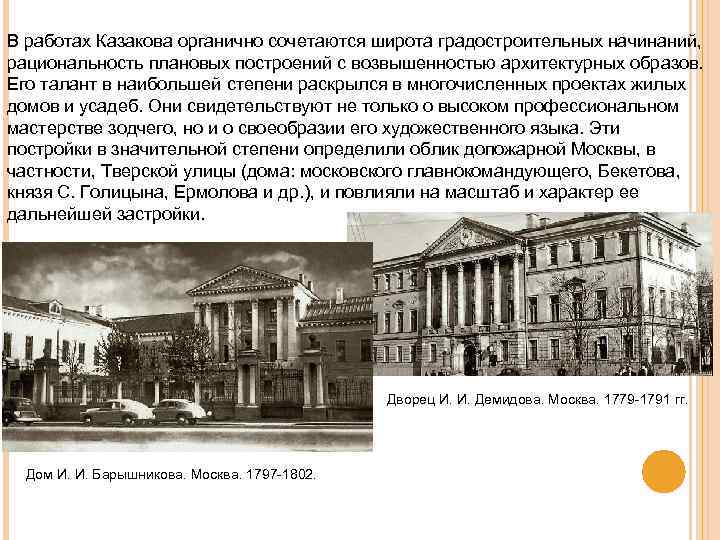 В работах Казакова органично сочетаются широта градостроительных начинаний, рациональность плановых построений с возвышенностью архитектурных