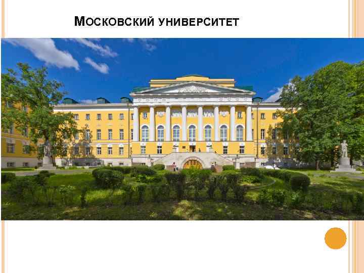 МОСКОВСКИЙ УНИВЕРСИТЕТ 