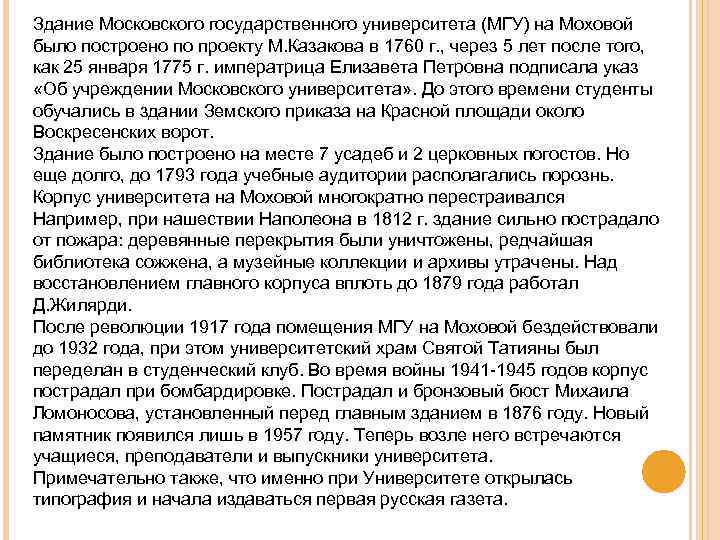 Здание Московского государственного университета (МГУ) на Моховой было построено по проекту М. Казакова в