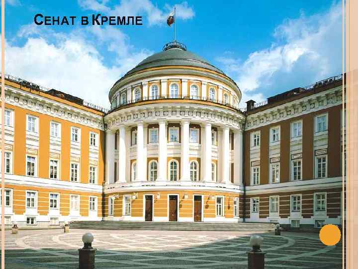 СЕНАТ В КРЕМЛЕ 