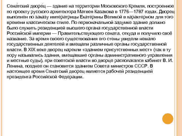 Сена тский дворе ц — здание на территории Московского Кремля, построенное по проекту русского