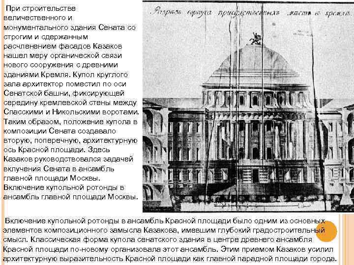  При строительстве величественного и монументального здания Сената со строгим и сдержанным расчленением фасадов