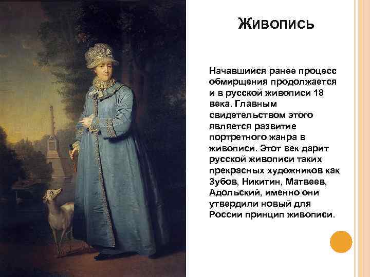 Сообщение о живописи. Жанры живописи 18 века в России. Живопись 18 века в России кратко. Направления в живописи 18 века в России. Особенности живописи в 18 веке.