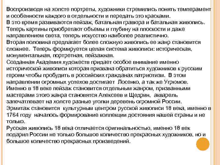 Воспроизводя на холсте портреты, художники стремились понять темперамент и особенности каждого в отдельности и