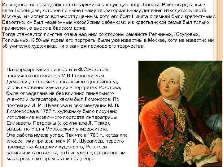 Исследования последних лет обнаружили следующие подробности: Рокотов родился в селе Воронцове, которое по нынешнему