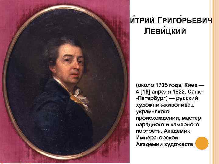 ДМИ ТРИЙ ГРИГО РЬЕВИЧ ЛЕВИЦКИЙ (около 1735 года, Киев — 4 [16] апреля 1822,