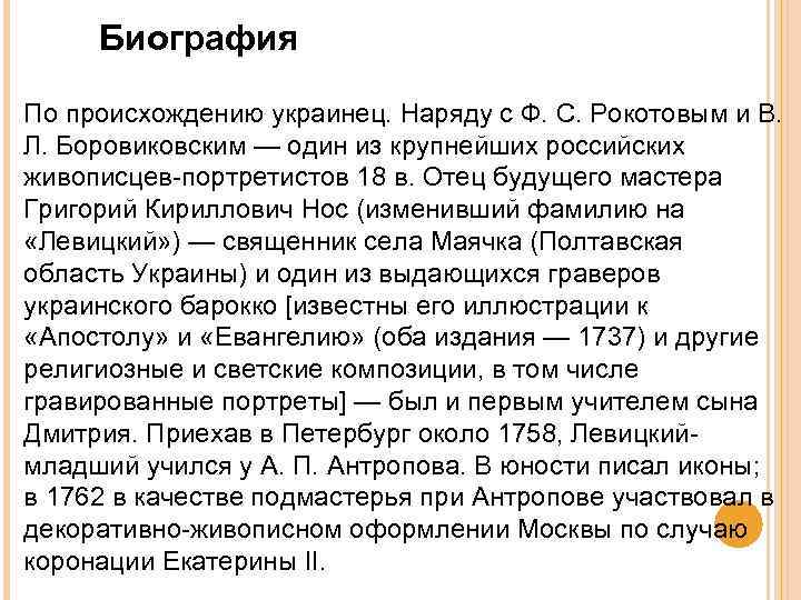 Биография По происхождению украинец. Наряду с Ф. С. Рокотовым и В. Л. Боровиковским —