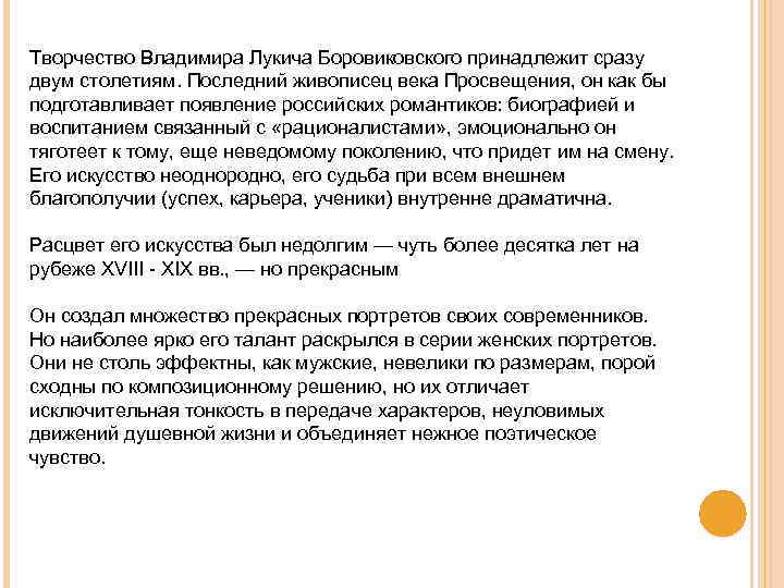 Творчество Владимира Лукича Боровиковского принадлежит сразу двум столетиям. Последний живописец века Просвещения, он как