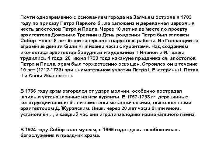 И Почти одновременно с основанием города на Заячьем острове в 1703 СТОРИЯ СТРОИТЕЛЬСТВА году