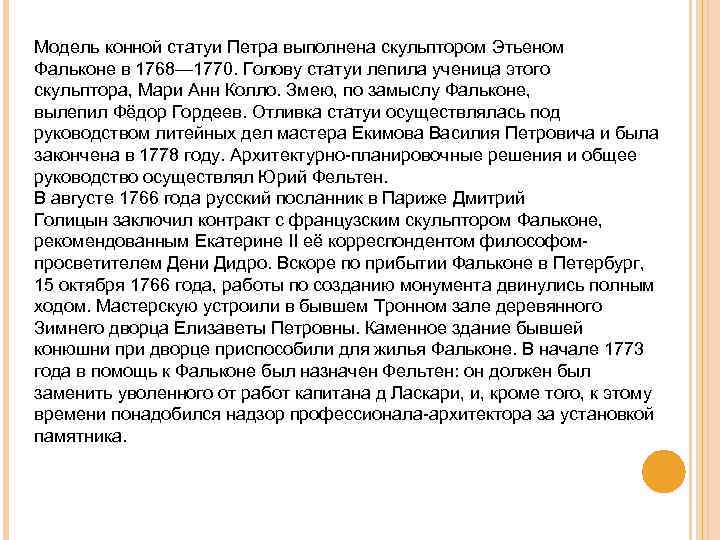 Модель конной статуи Петра выполнена скульптором Этьеном Фальконе в 1768— 1770. Голову статуи лепила