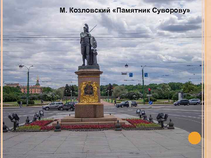 М. Козловский «Памятник Суворову» 