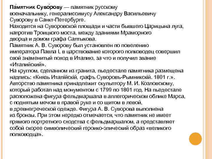 Па мятник Суво рову — памятник русскому военачальнику, генералиссимусу Александру Васильевичу Суворову в Санкт-Петербурге.