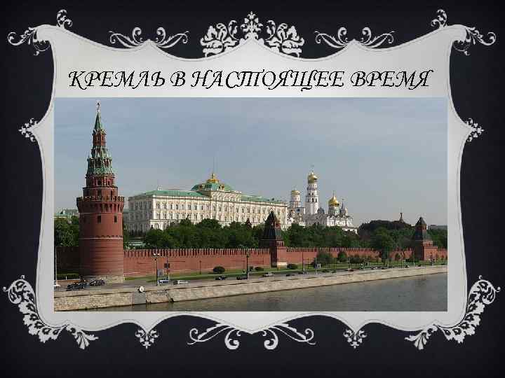 КРЕМЛЬ В НАСТОЯЩЕЕ ВРЕМЯ 