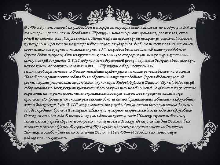 В 1408 году монастырь был разграблен и сожжён татарским ханом Едигеем, но следующие 200