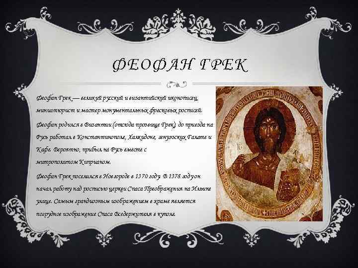 ФЕОФАН ГРЕК Феофа н Грек — великий русский и византийский иконописец, миниатюрист и мастер